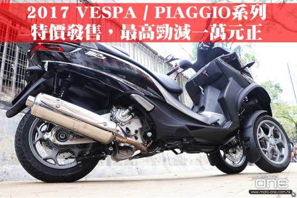 2017 VESPA / PIAGGIO系列│全線特價發售,最高勁減一萬元正│POWER VIGOR LTD
