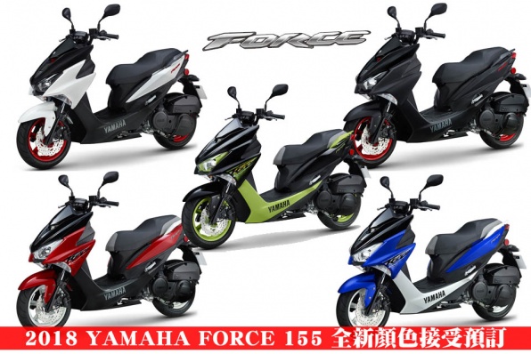 2018 YAMAHA FORCE 155 全新顏色接受預訂