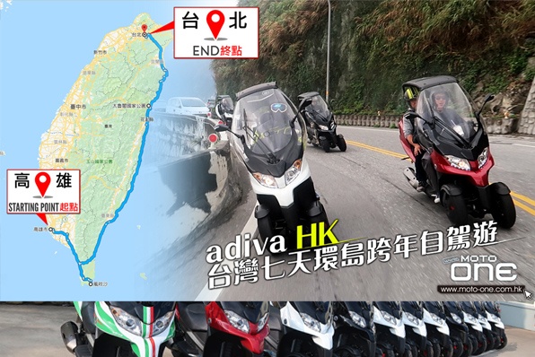 三輪Adiva「寶島」自駕遊－欣賞壯觀的自然景色