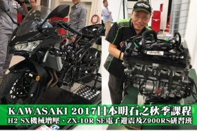 KAWASAKI 2017日本川崎明石之秋季課程│H2 SX機械增壓、ZX-10R SE電子避震及Z900RS研習班