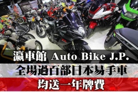 瀛車館 Auto Bike J.P.│全場過百部日本易手車│均送一年牌費