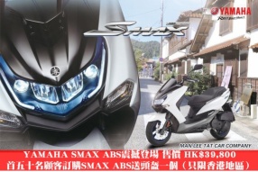 YAMAHA SMAX ABS震撼登場 售價 HK$39,800