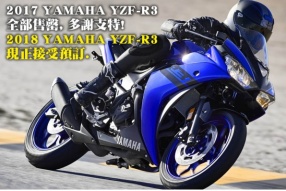 2018 YAMAHA YZF-R3 現正接受預訂.