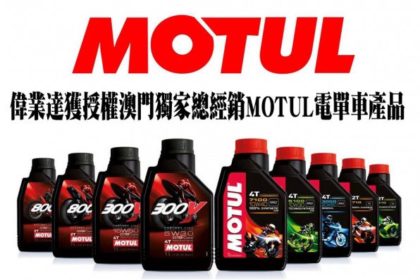 偉業達獲授權澳門獨家總經銷MOTUL電單車產品
