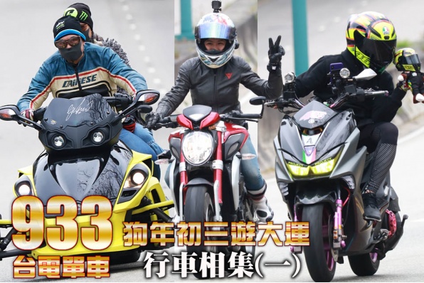 2018狗年初三遊大運 │行車相集(一)