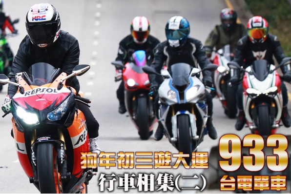 2018狗年初三遊大運 │行車相集(二)