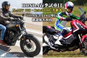 HONDA春季試車日 X-ADV 750、Rebel 500(名額各30名)│2018年3月18日舉行│歡迎報名預約