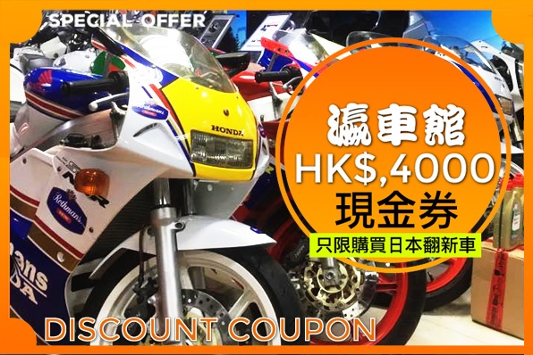 HK$4,000購車優惠券(瀛車館週年誌慶限時優惠)