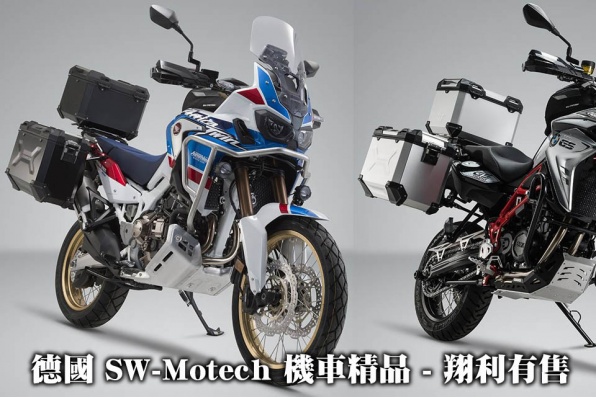 德國 SW-Motech 機車精品 - 翔利有售,歡迎 whatsapp 63808078 查詢