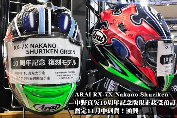 ARAI RX-7X Nakano Shuriken  中野真矢10周年記念版現正接受預訂