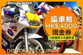 HK$4,000購車優惠券(瀛車館週年誌慶限時優惠)