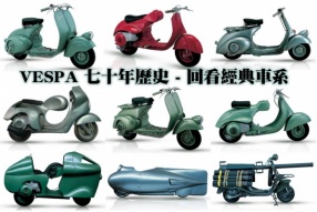 VESPA 七十年歷史 - 回看經典車系