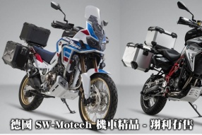 德國 SW-Motech 機車精品 - 翔利有售，歡迎 whatsapp 63808078 查詢