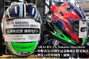 ARAI RX-7X Nakano Shuriken  中野真矢10周年記念版現正接受預訂