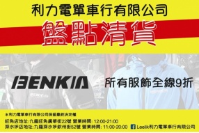 BENKIA車衣服飾一律9折 - 利力盤點大清貨~最後召集!