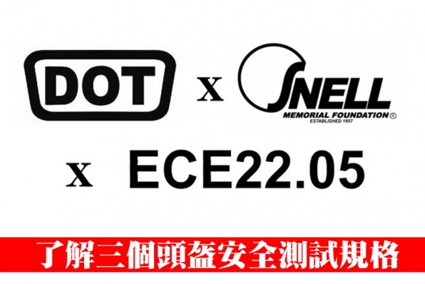 DOT、ECE、Snell - 了解三個頭盔安全測試規格