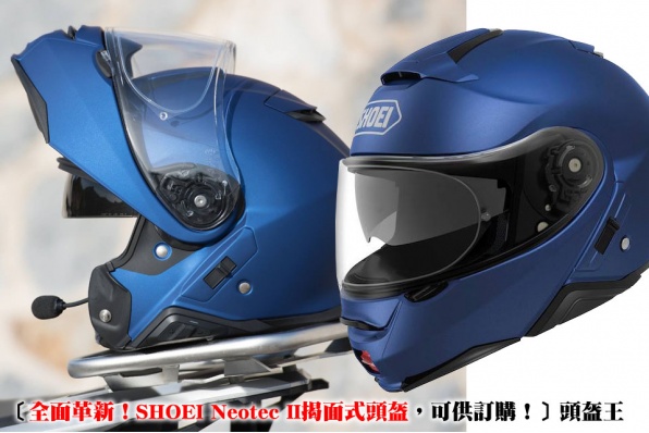 〔全面革新！SHOEI Neotec II揭面式頭盔，可供訂購！〕頭盔王
