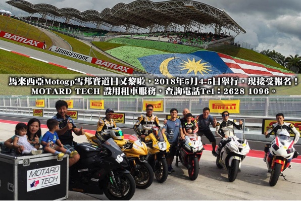 馬來西亞Motogp雪邦賽道日又黎啦，2018年5月4-5日舉行，MOTARD TECH 設有租車服務，現接受報名！