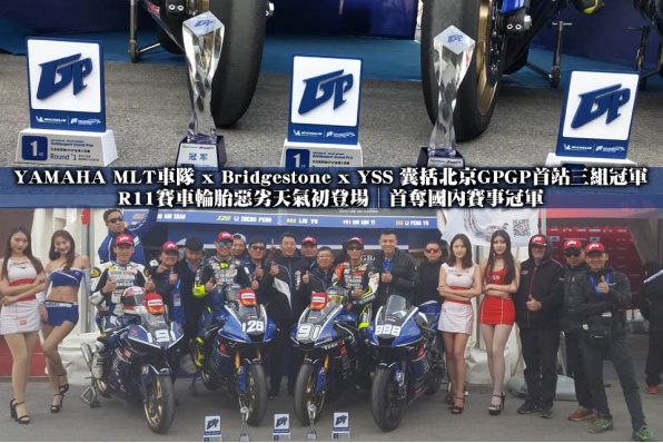 YAMAHA MLT車隊 x Bridgestone x YSS 囊括北京GPGP首站三组冠軍│R11賽車輪胎惡劣天氣初登場│首奪國內賽事冠軍