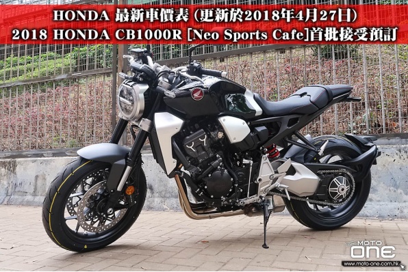 HONDA 最新車價表 (更新於2018年4月27日)-2018 HONDA CB1000R [Neo Sports Cafe]首批接受預訂