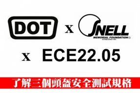 DOT、ECE、Snell - 了解三個頭盔安全測試規格 