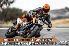 2018 KTM 790 DUKE ABS 接受預訂  (最新KTM車價表，更新於2018年4月10日)