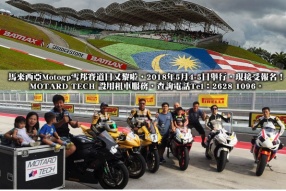 馬來西亞Motogp雪邦賽道日又黎啦，2018年5月4-5日舉行，MOTARD TECH 設有租車服務，現接受報名！