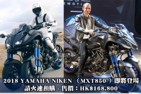 2018 YAMAHA NIKEN （MXT850 ）即將登場│請火速預購│售價HK$168,800