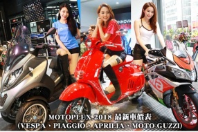 MOTOPLEX HK 2018 最新車價表(VESPA、PIAGGIO、APRILIA、MOTO GUZZI)