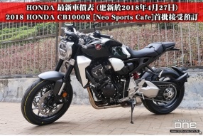 HONDA 最新車價表 (更新於2018年4月27日)-2018 HONDA CB1000R [Neo Sports Cafe]首批接受預訂