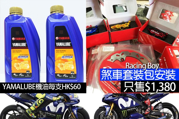 P Plate Motor Co試業期間，YAMAHA YAMALUBE機油10W-40每支HK$60、煞車套裝組合只需HK$1,380