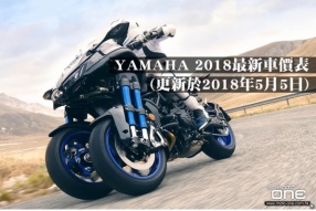 YAMAHA 2018最新車價表(更新於2018年5月5日)