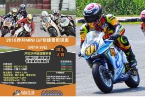 2018沙井MINI GP快達會恆迅盃│5月19-20日│接受報名