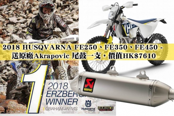 2018 HUSQVARNA FE250、FE350、FE450 - 送原廠Akrapovic 尾鼓一支，價值HK$7610