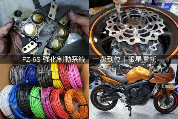 FZ-6S 強化制動系統│一次到位│銀星摩托