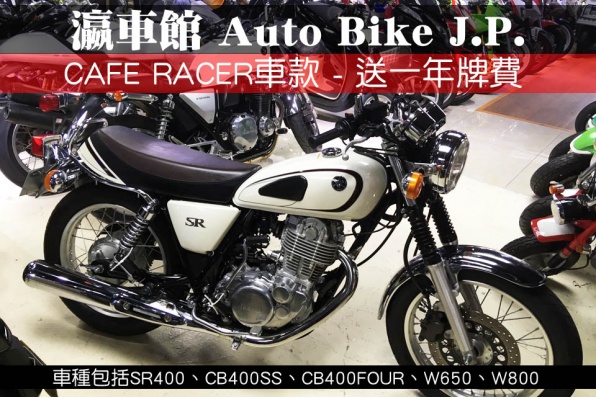 CAFE RACER車款 - 送一年牌費 - 瀛車館 Auto Bike J.P.