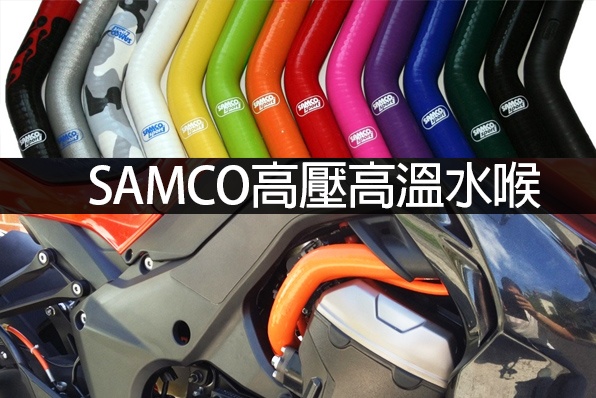 SAMCO高溫高壓水喉-改裝必備用品