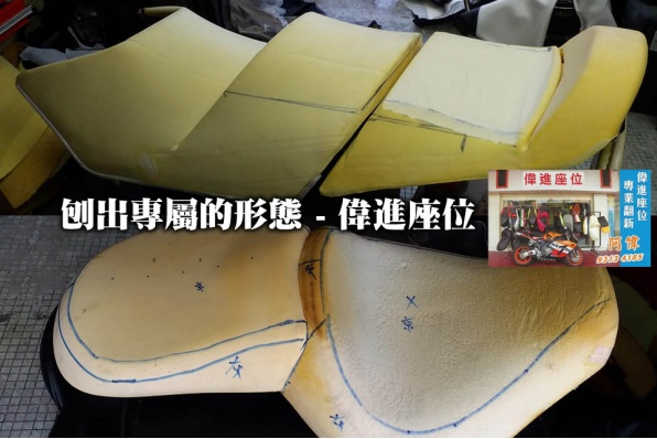 刨出專屬的形態 - 偉進座位