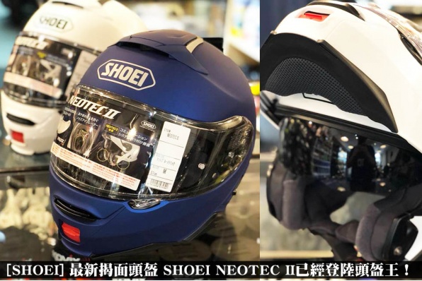 [SHOEI] 最新揭面頭盔 SHOEI NEOTEC II已經登陸頭盔王！