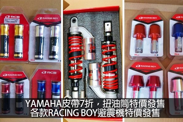 YAMAHA皮帶7折，扭油筒特價發售 各款RACING BOY避震機特價發售