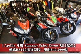 【Aprilia 年度 Summer Sales Event 夏日獻禮】Aprilia RS125 現由HK$43,000起發售