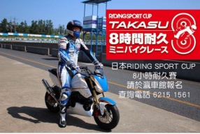 日本RIDING SPORT CUP 8小時耐久賽│請於瀛車館報名│查詢電話 6215 1561