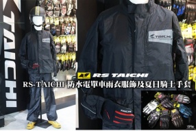 RS-TAICHI 電單車防水雨衣服飾及夏日騎士手套