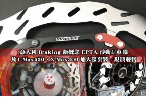 意大利 Braking 新概念 EPTA 浮動刹車碟及T-Max530、X-Max300 加大碟套裝 - 翔利現貨發售