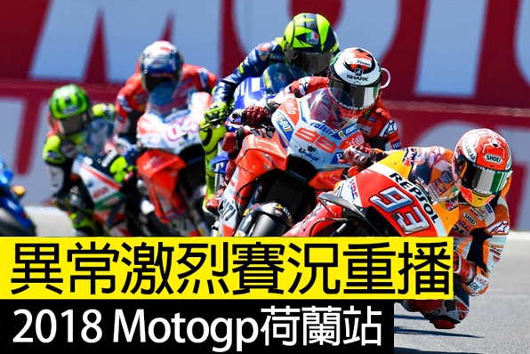 2018 Motogp荷蘭站重播-異常激鬥