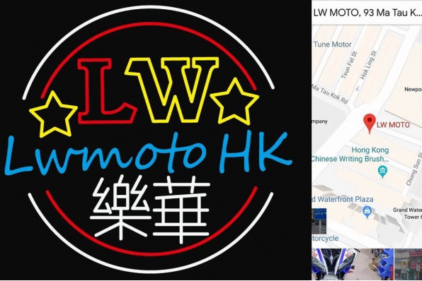 LWMoto.HK 樂華喬遷之喜‧新址繼續營業