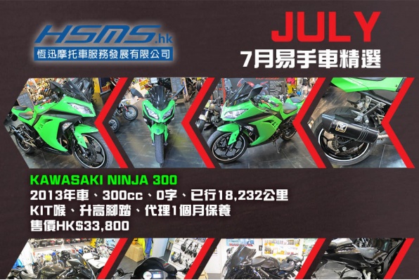 HSMS.HK 恆迅7月二手電單車盤