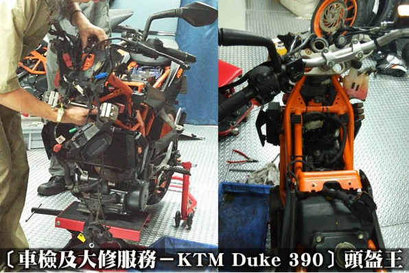 〔車檢及大修服務－KTM Duke 390〕頭盔王