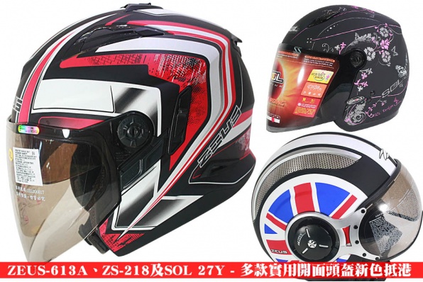 ZEUS-613A、ZS-218及SOL 27Y - 多款實用開面頭盔新色抵港 