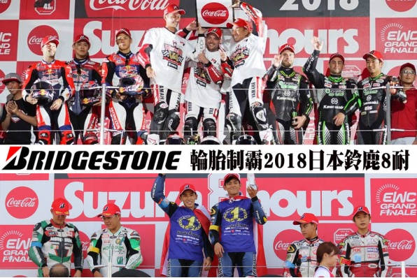 BRIDGESTONE 輪胎完全制霸2018日本鈴鹿8耐、4耐│8耐12連勝達成輝煌戰績